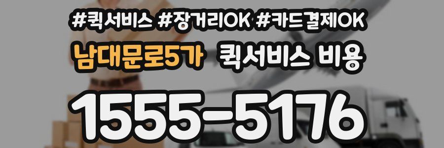 남대문로5가 퀵서비스 비용