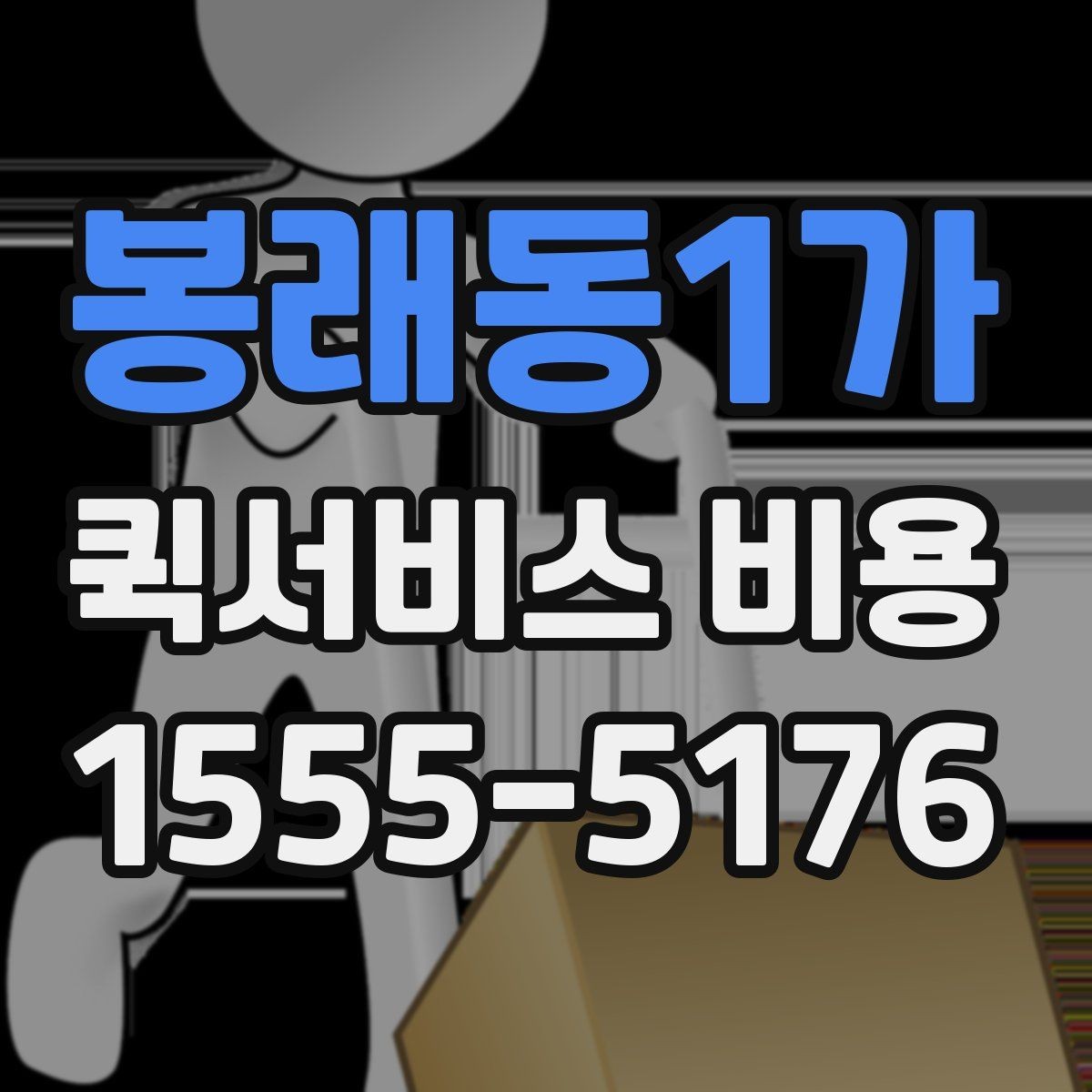 봉래동1가 퀵서비스 비용 산출에 자주 쓰이는 기준