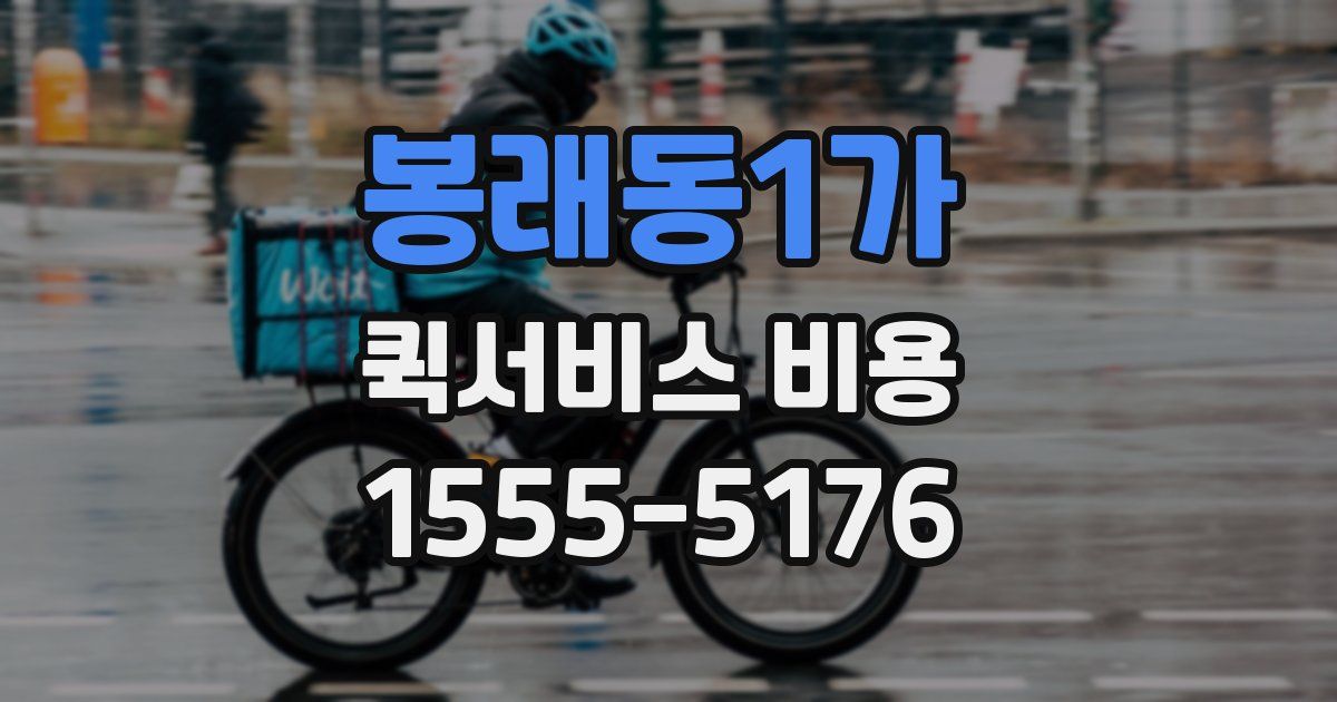 봉래동1가 퀵서비스 비용
