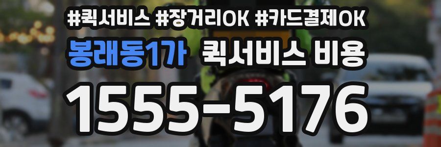 봉래동1가 퀵서비스 비용