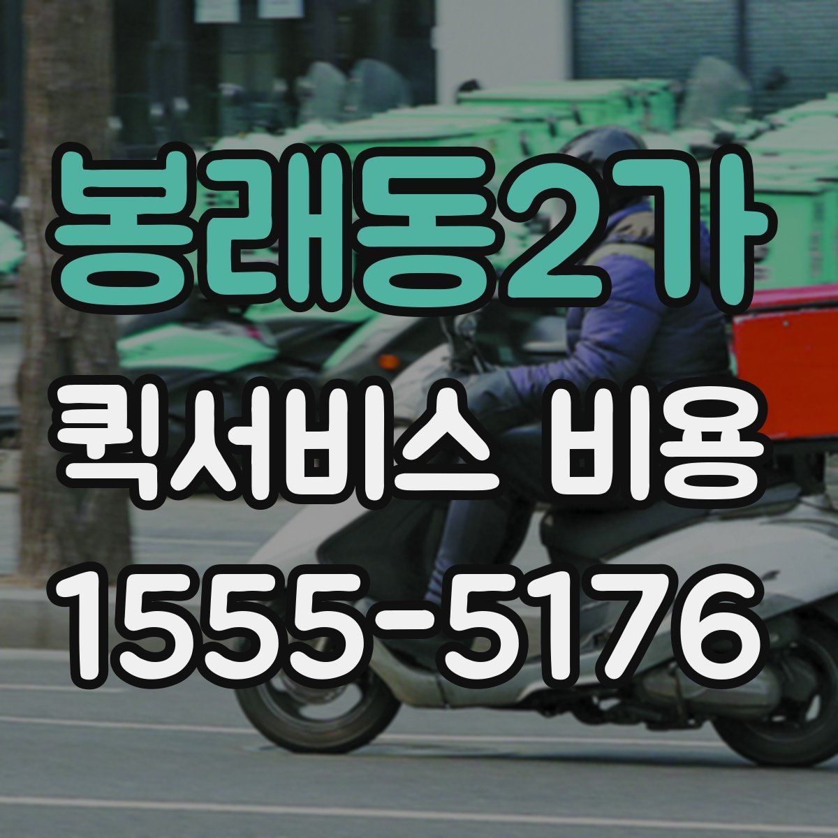 봉래동2가 퀵서비스 비용 문의 전에 정리하면 좋은 체크리스트