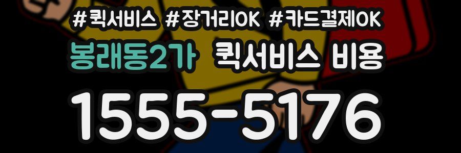 봉래동2가 퀵서비스 비용