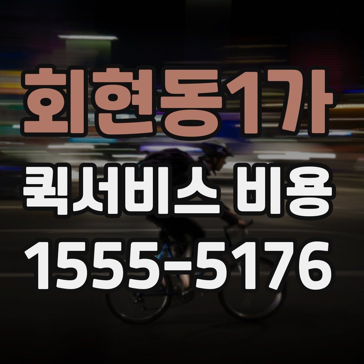 회현동1가 퀵서비스 비용 예상할 때 참고할 요소