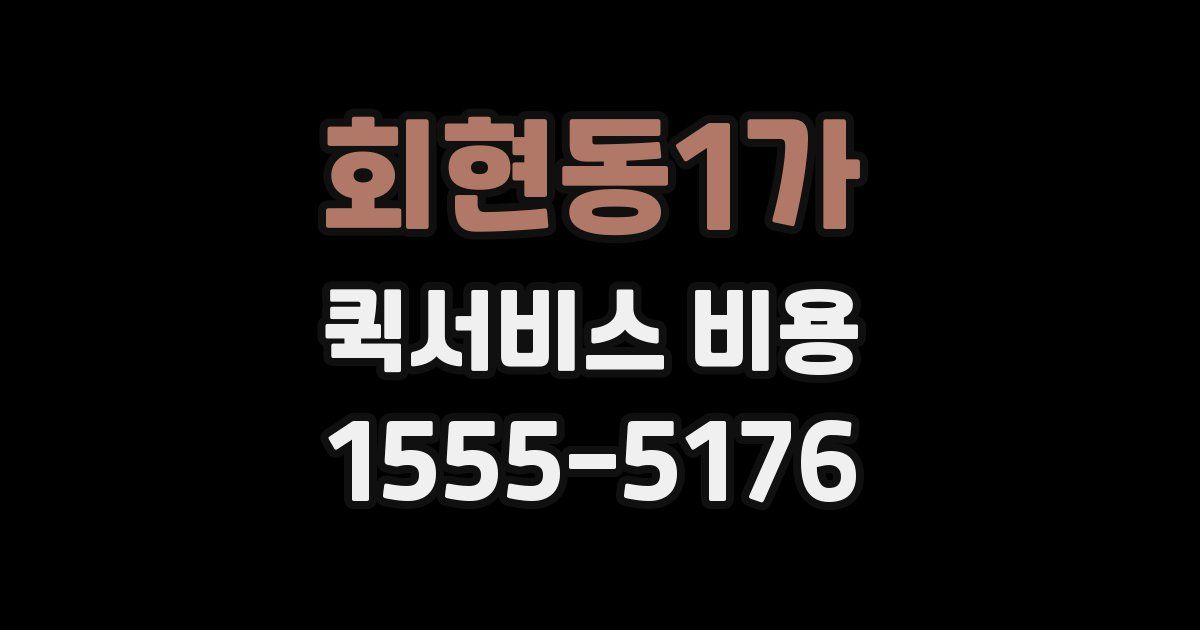 회현동1가 퀵서비스 비용