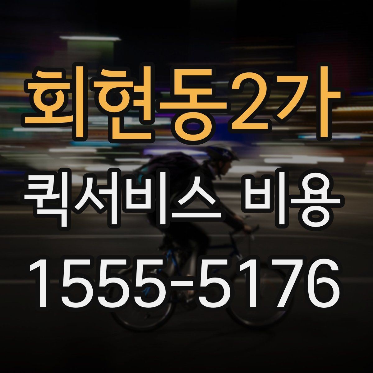 회현동2가 퀵서비스 비용 기준으로 업체 선택하는 방법