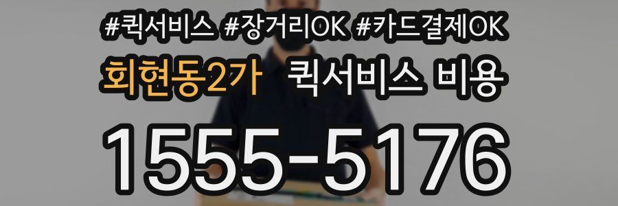 회현동2가 퀵서비스 비용