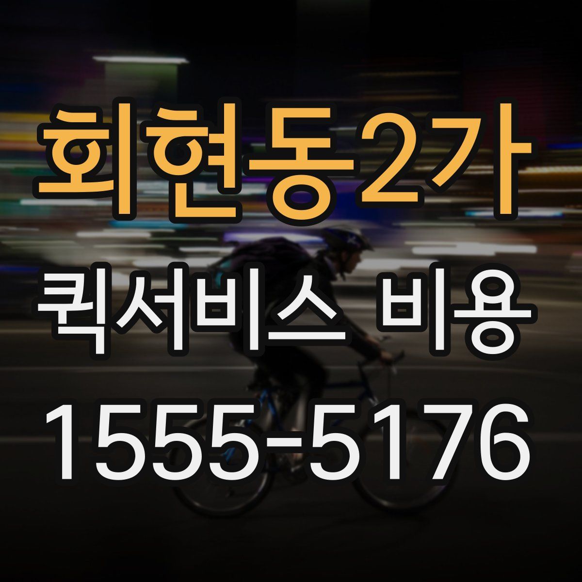 회현동2가 퀵서비스 비용