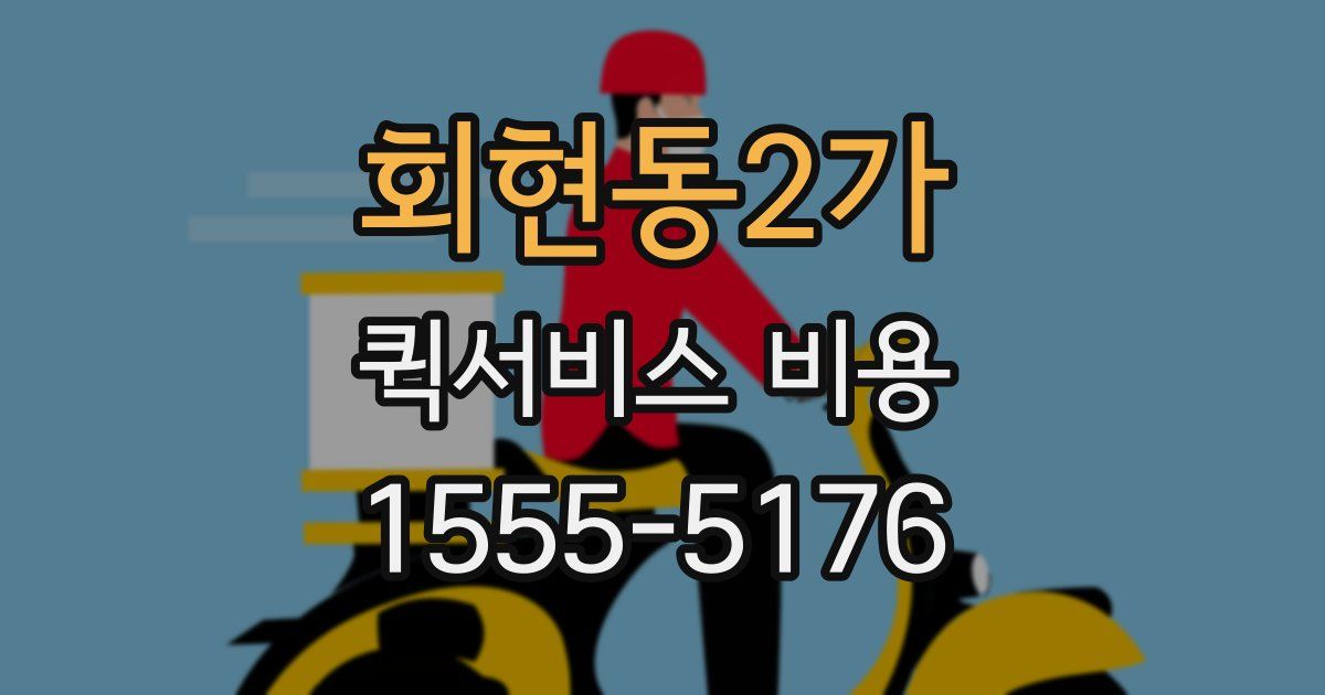 회현동2가 퀵서비스 비용