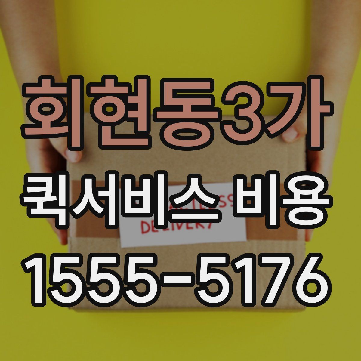 회현동3가 퀵서비스 비용 확인용으로 알아두면 좋은 항목