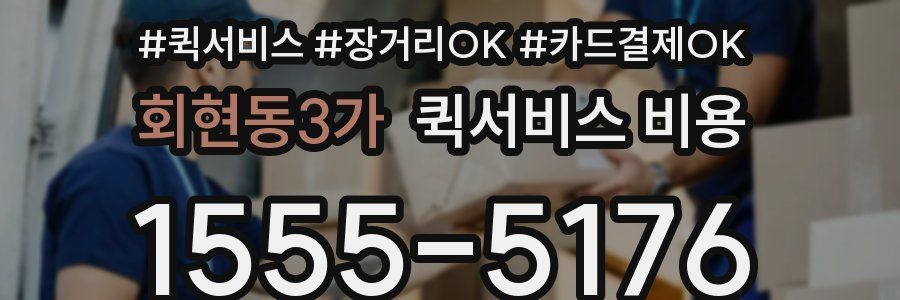 회현동3가 퀵서비스 비용