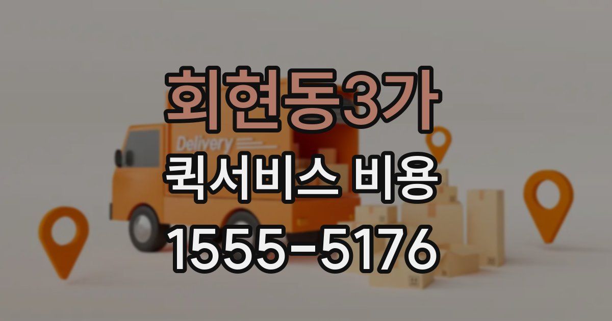 회현동3가 퀵서비스 비용