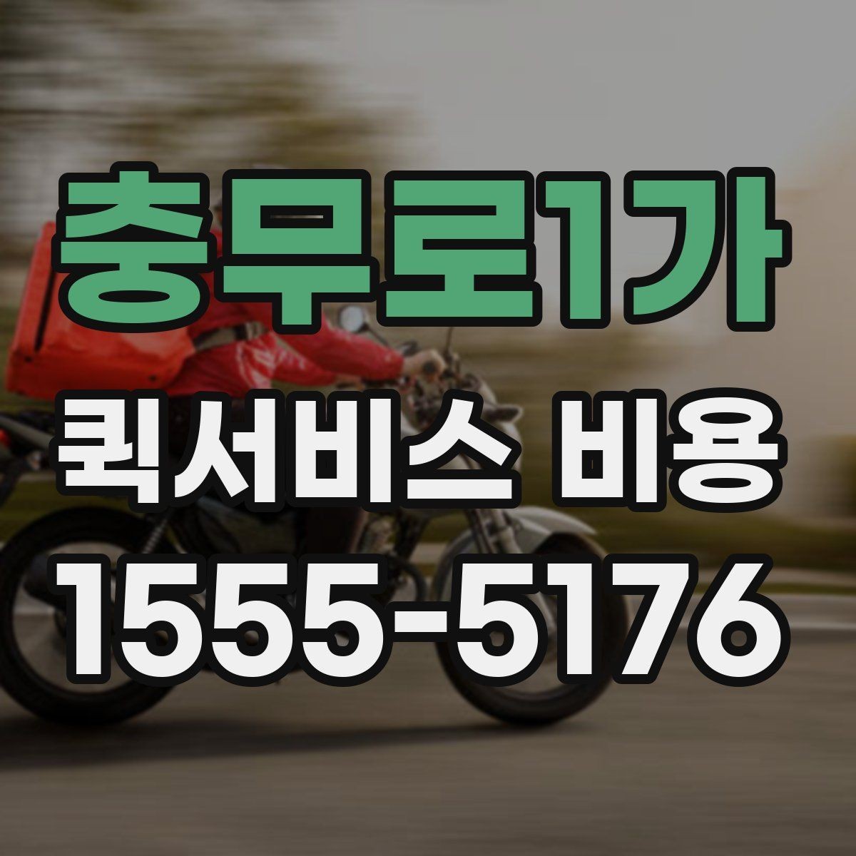충무로1가 퀵서비스 비용 확인 후 선택을 쉽게 하는 기준