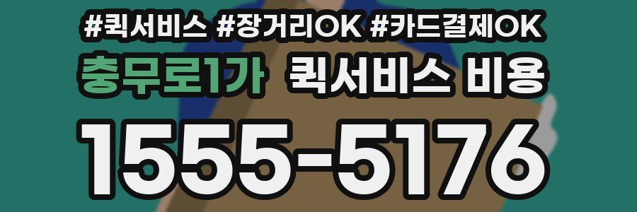 충무로1가 퀵서비스 비용