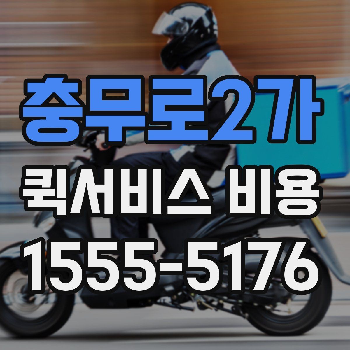 충무로2가 퀵서비스 비용 문의 전에 확인하면 좋은 서비스 범위