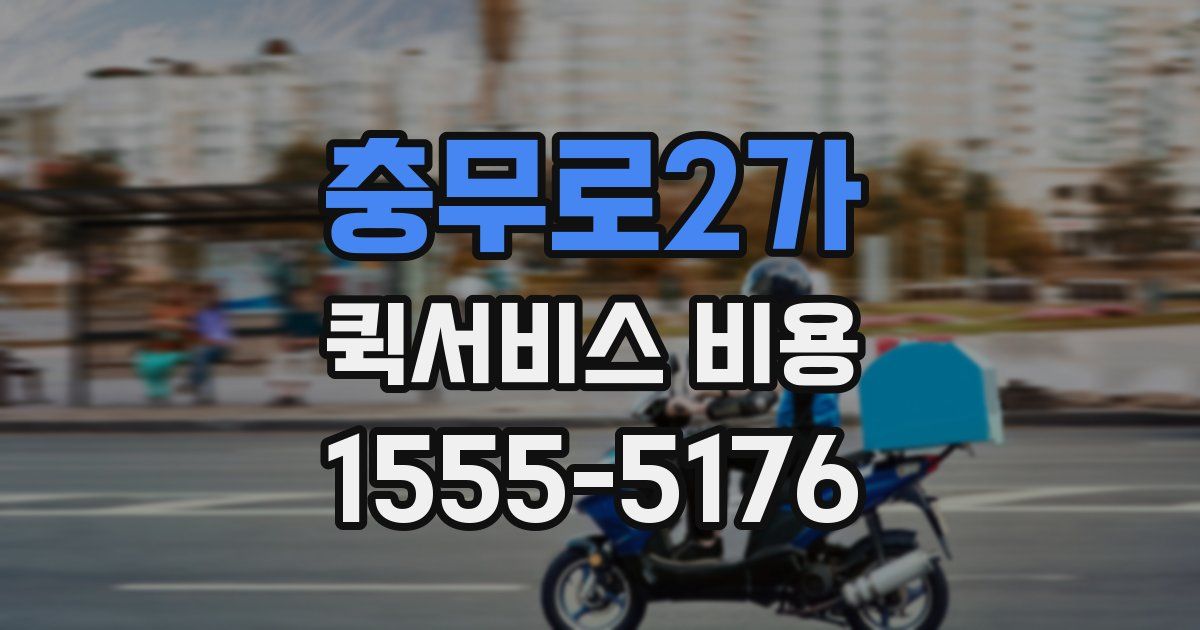 충무로2가 퀵서비스 비용