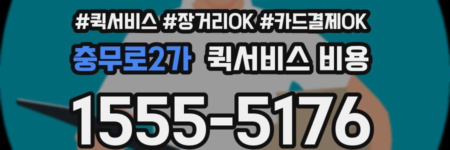 충무로2가 퀵서비스 비용