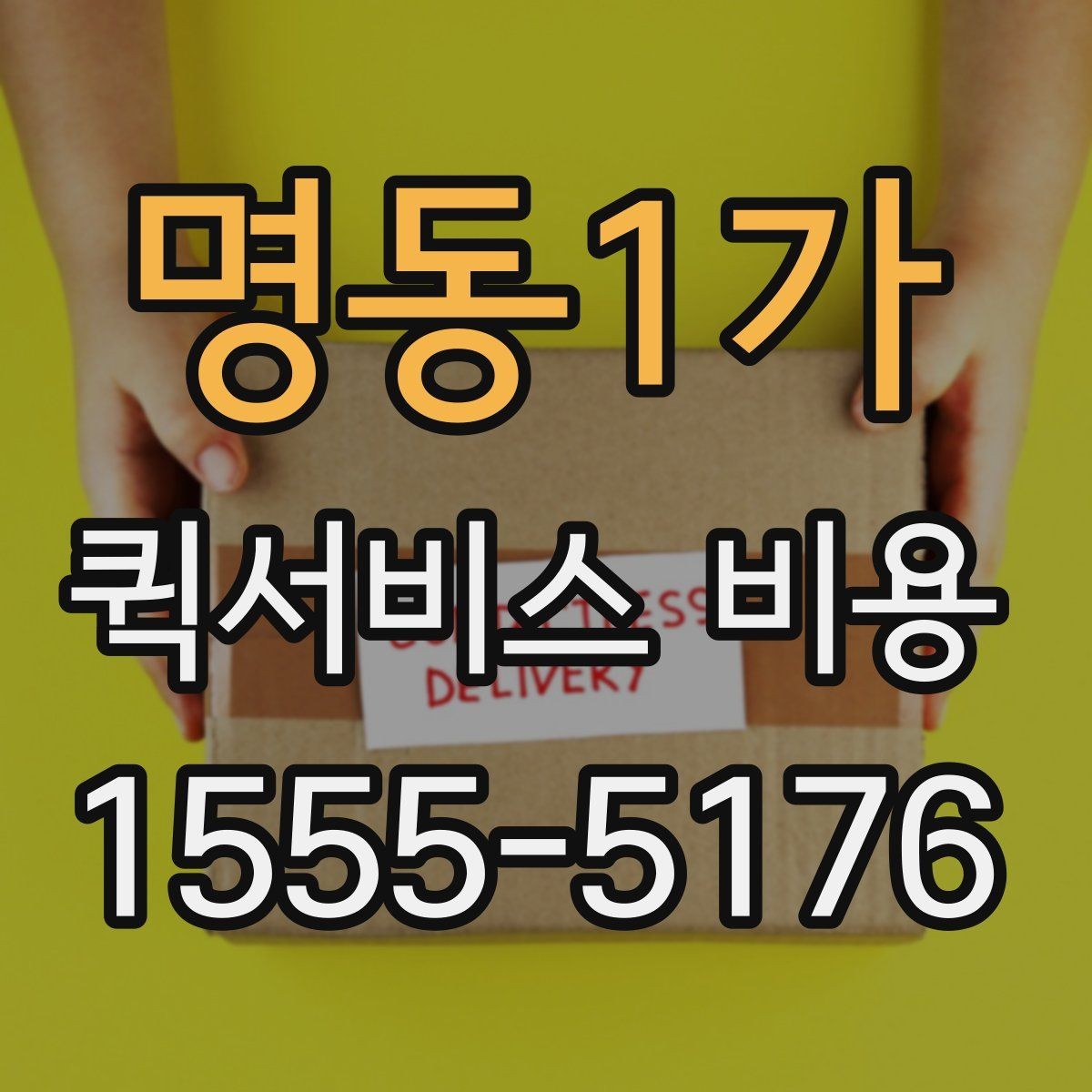 명동1가 퀵서비스 비용 계산이 복잡하게 느껴질 때