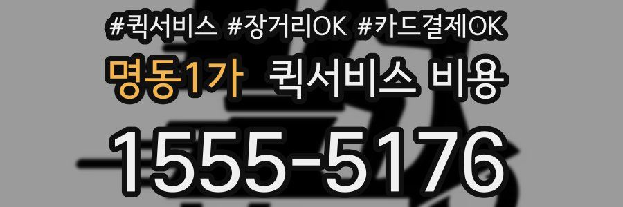 명동1가 퀵서비스 비용