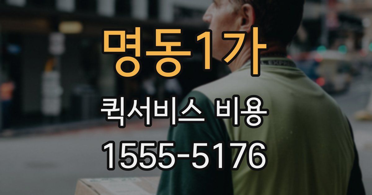 명동1가 퀵서비스 비용