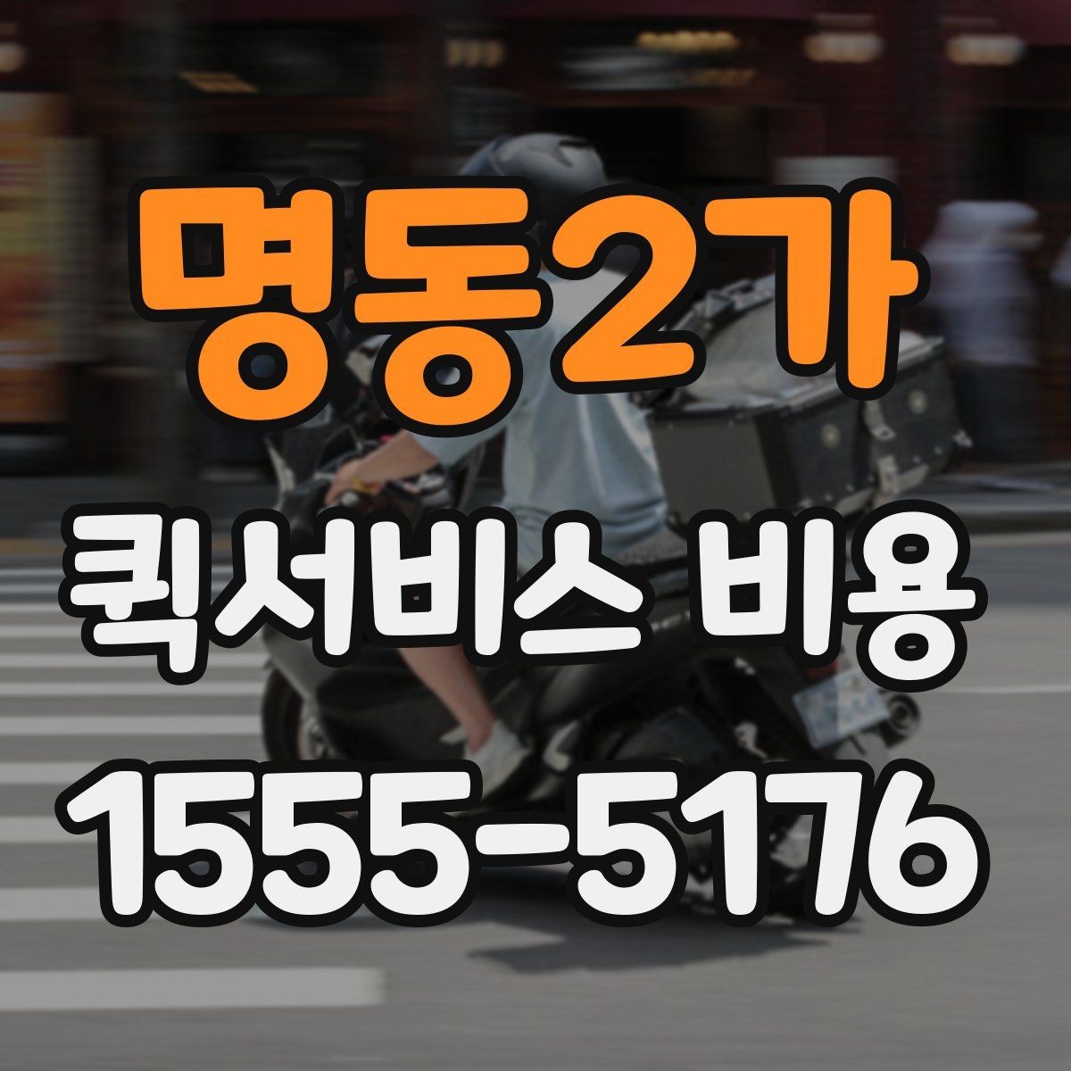 명동2가 퀵서비스 비용 계산이 복잡하게 느껴질 때