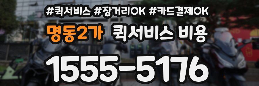 명동2가 퀵서비스 비용