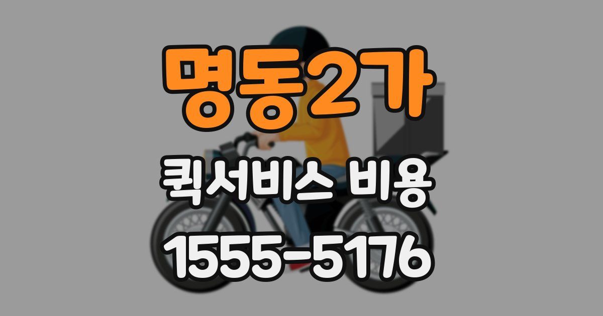 명동2가 퀵서비스 비용