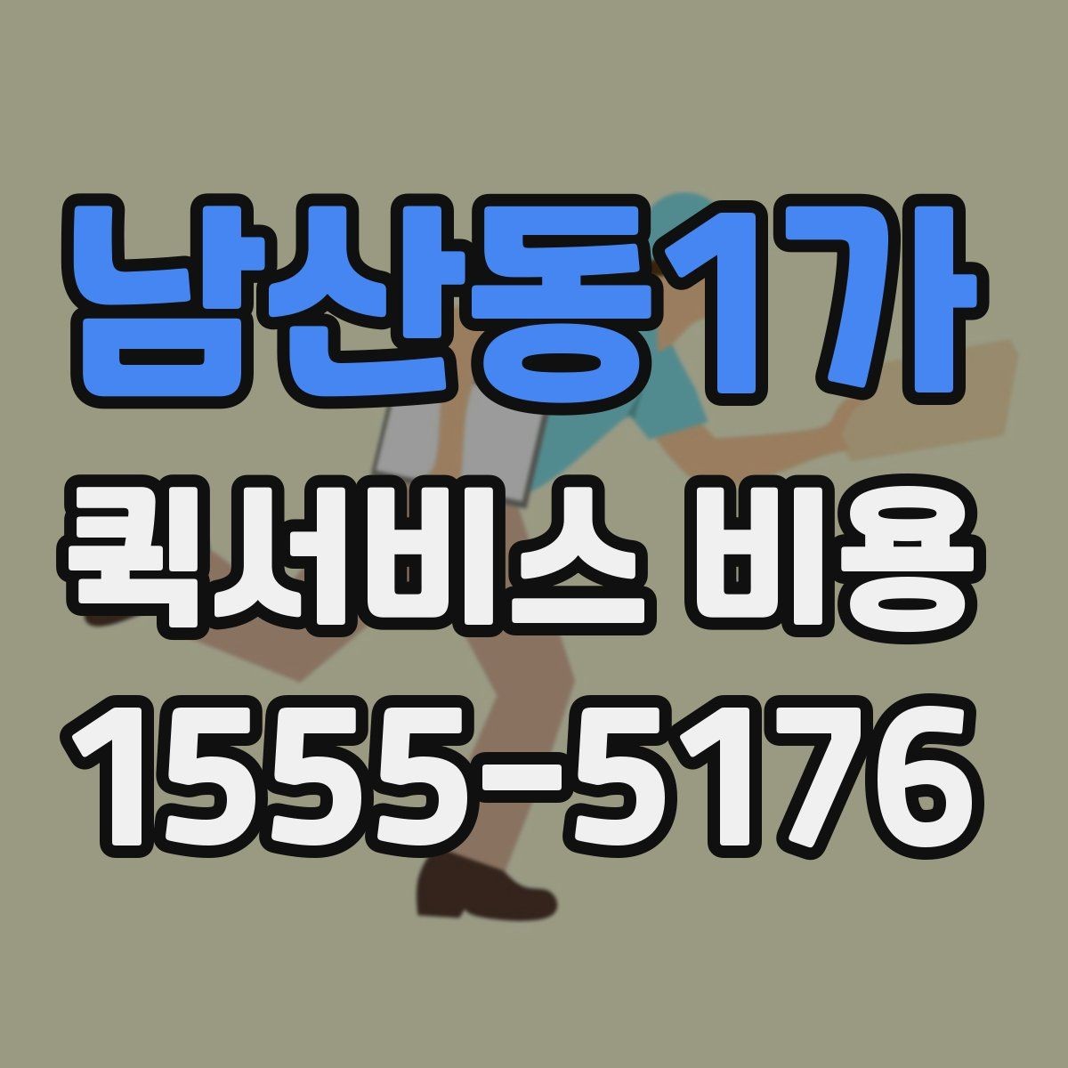 남산동1가 퀵서비스 비용 산정 방식과 거리별 차이