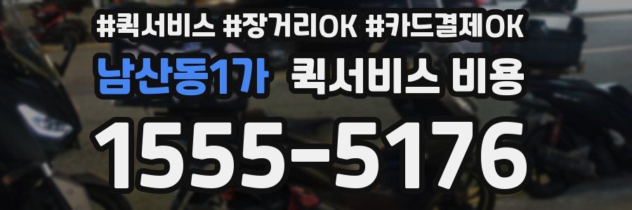 남산동1가 퀵서비스 비용