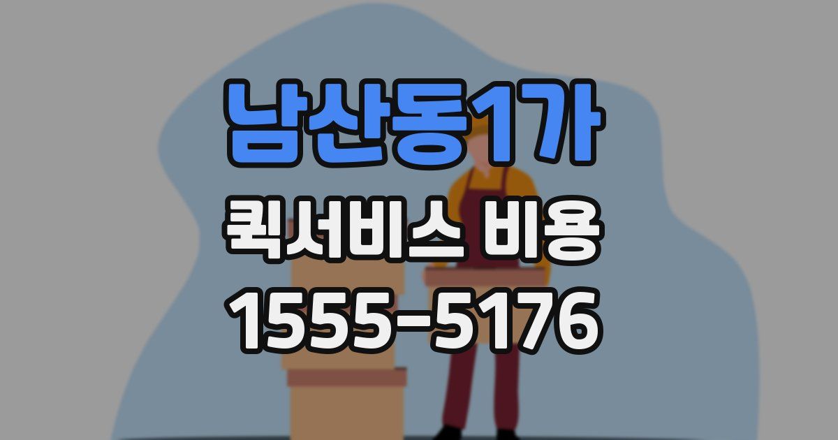 남산동1가 퀵서비스 비용