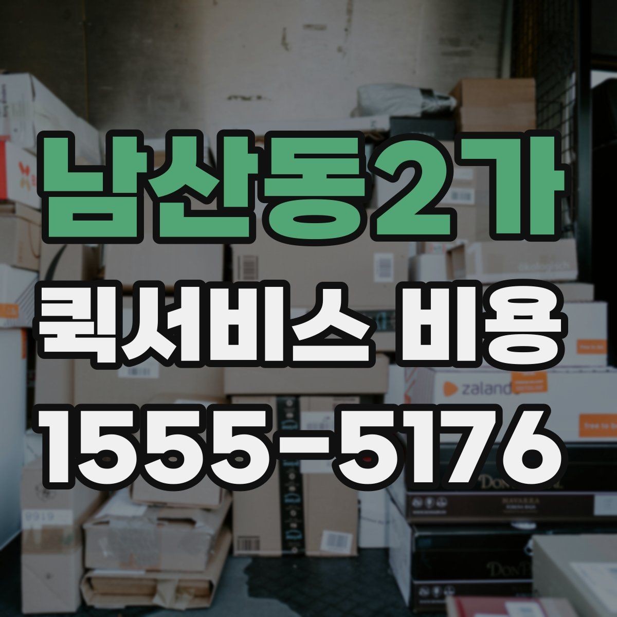 남산동2가 퀵서비스 비용 확인 후 선택할 때 보는 기준