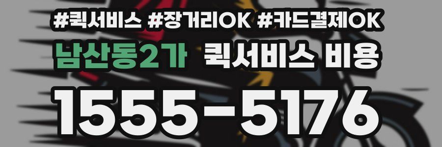 남산동2가 퀵서비스 비용