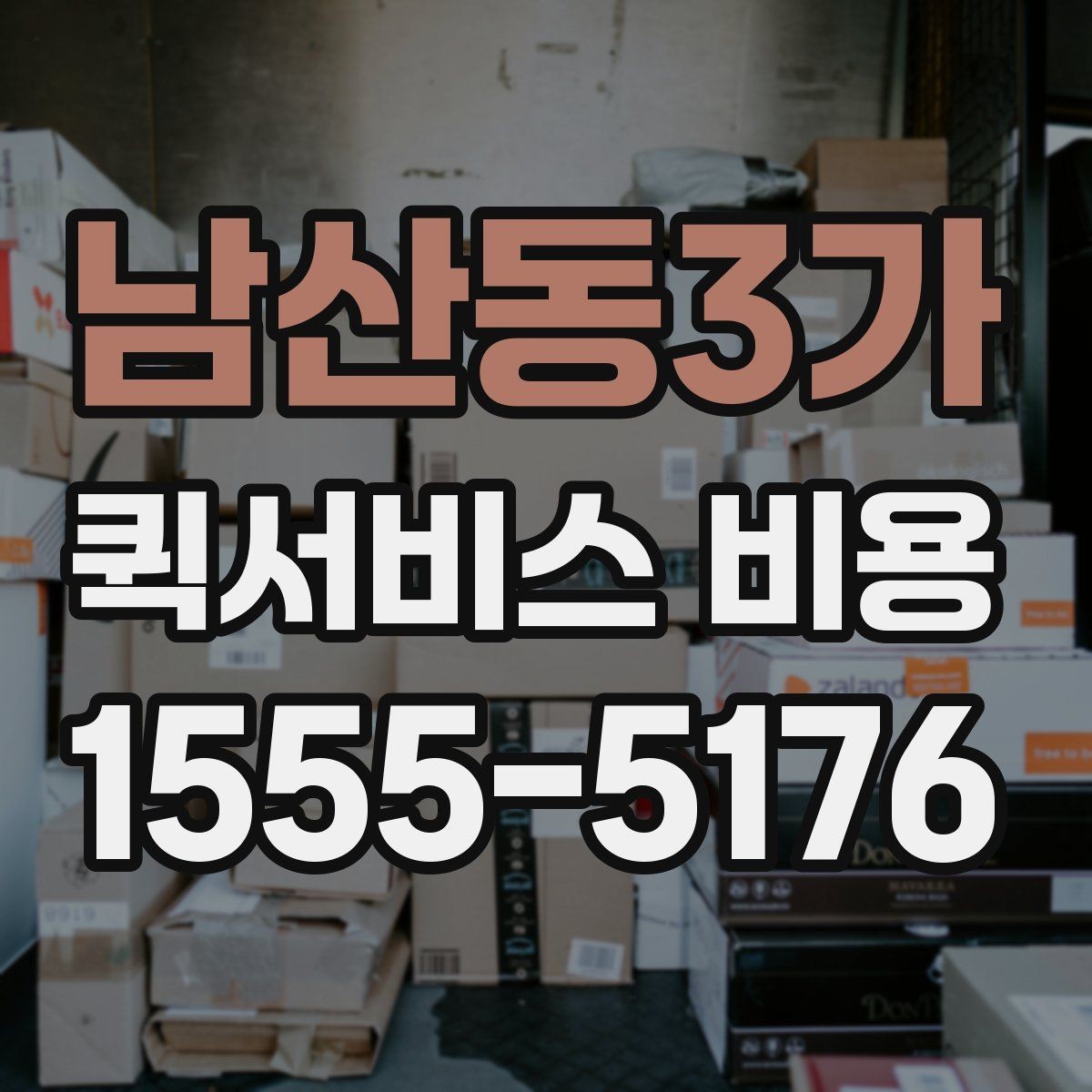 남산동3가 퀵서비스 비용 상담 전 알아두면 좋은 내용
