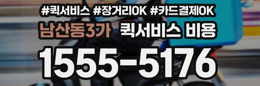 남산동3가 퀵서비스 비용