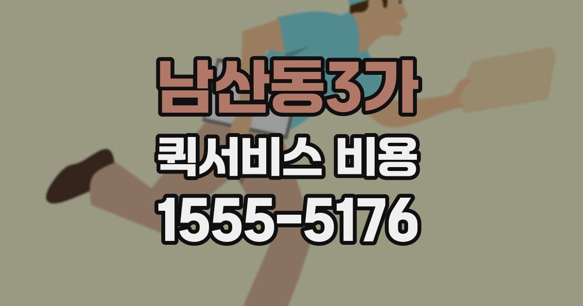남산동3가 퀵서비스 비용