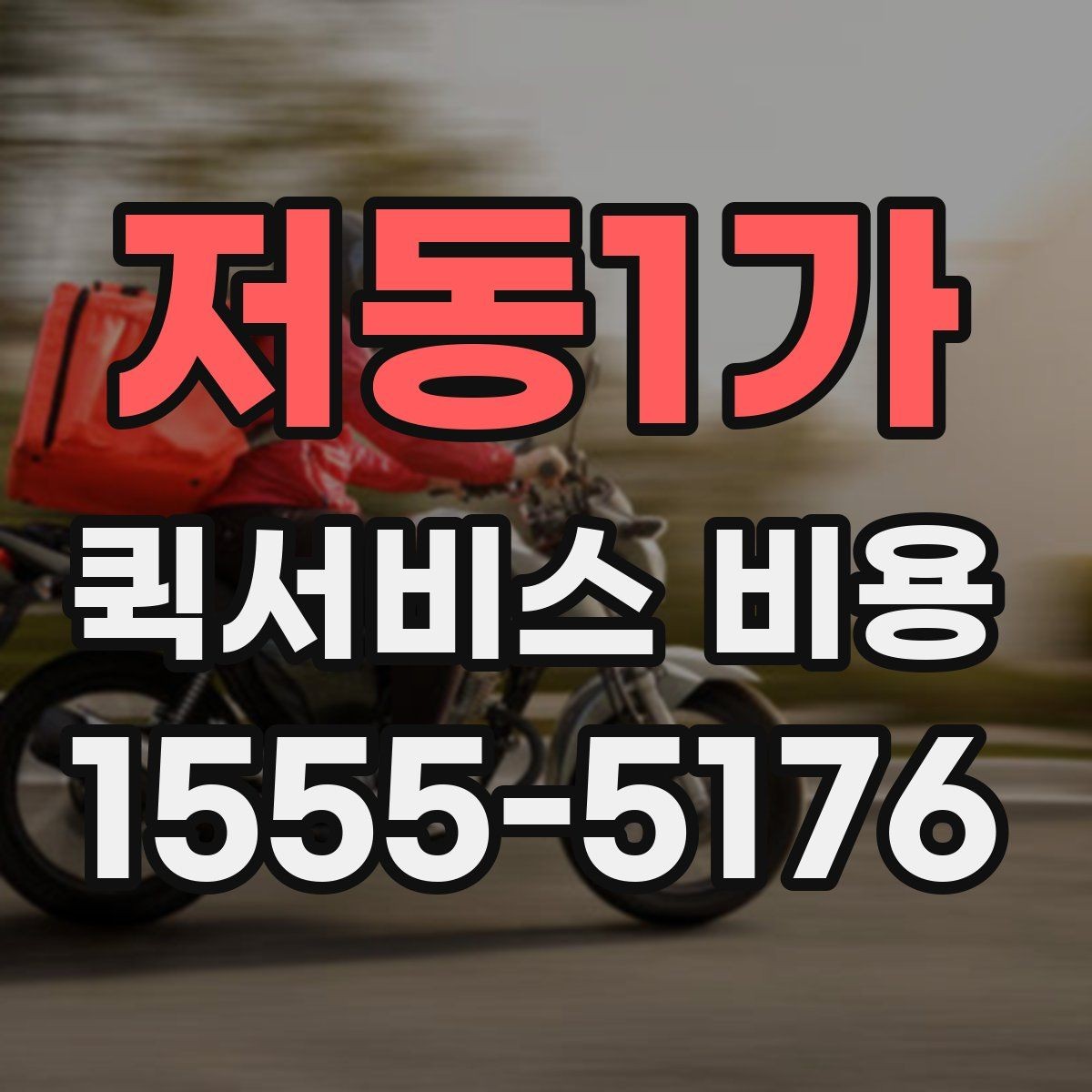 저동1가 퀵서비스 비용 선택 전에 따져볼 우선순위