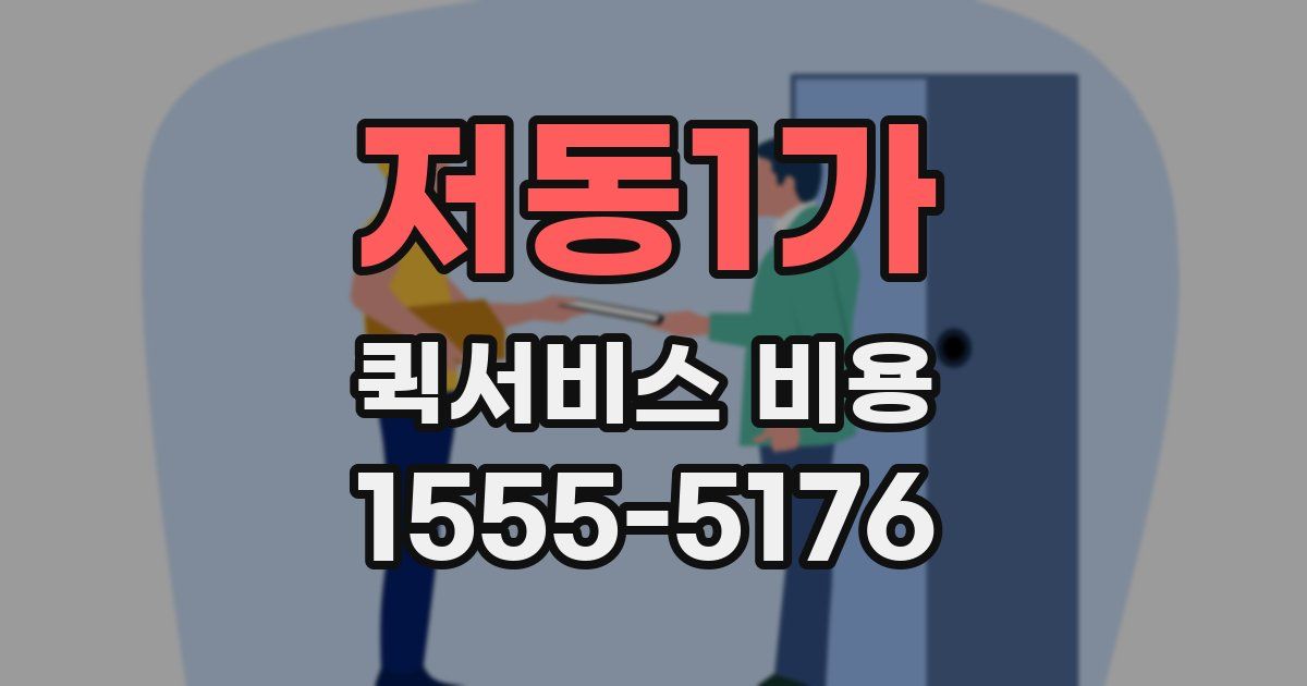 저동1가 퀵서비스 비용