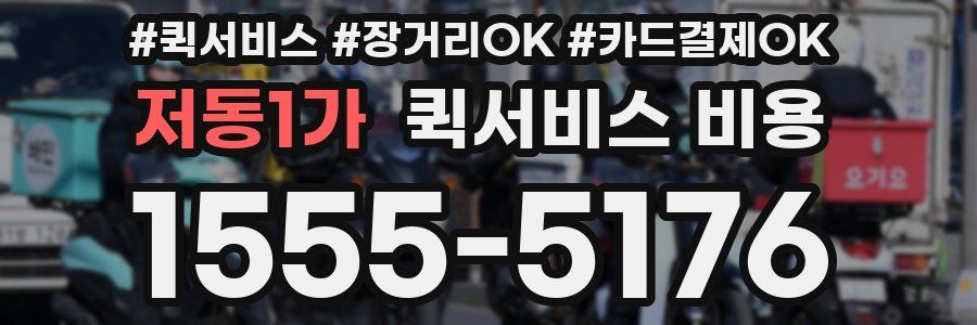 저동1가 퀵서비스 비용