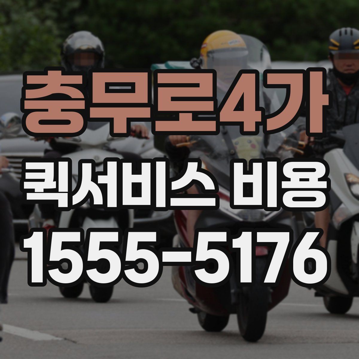 충무로4가 퀵서비스 비용 산출에 자주 쓰이는 기준
