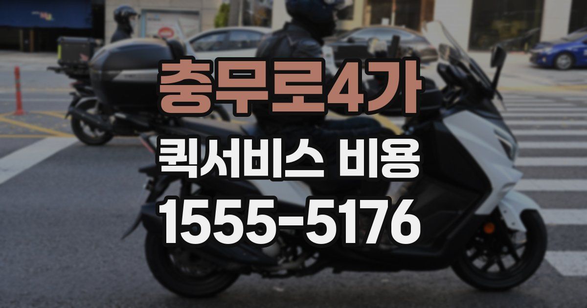 충무로4가 퀵서비스 비용