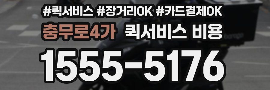 충무로4가 퀵서비스 비용