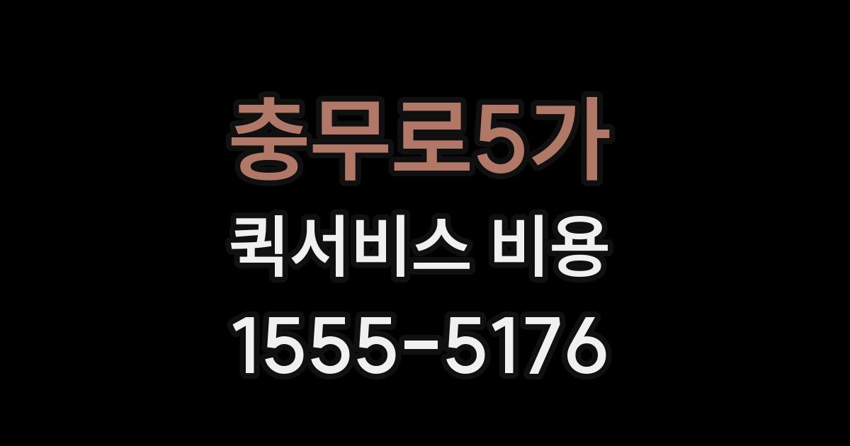 충무로5가 퀵서비스 비용