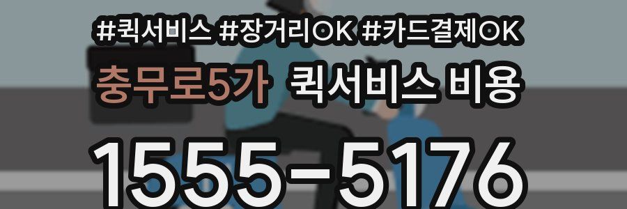 충무로5가 퀵서비스 비용