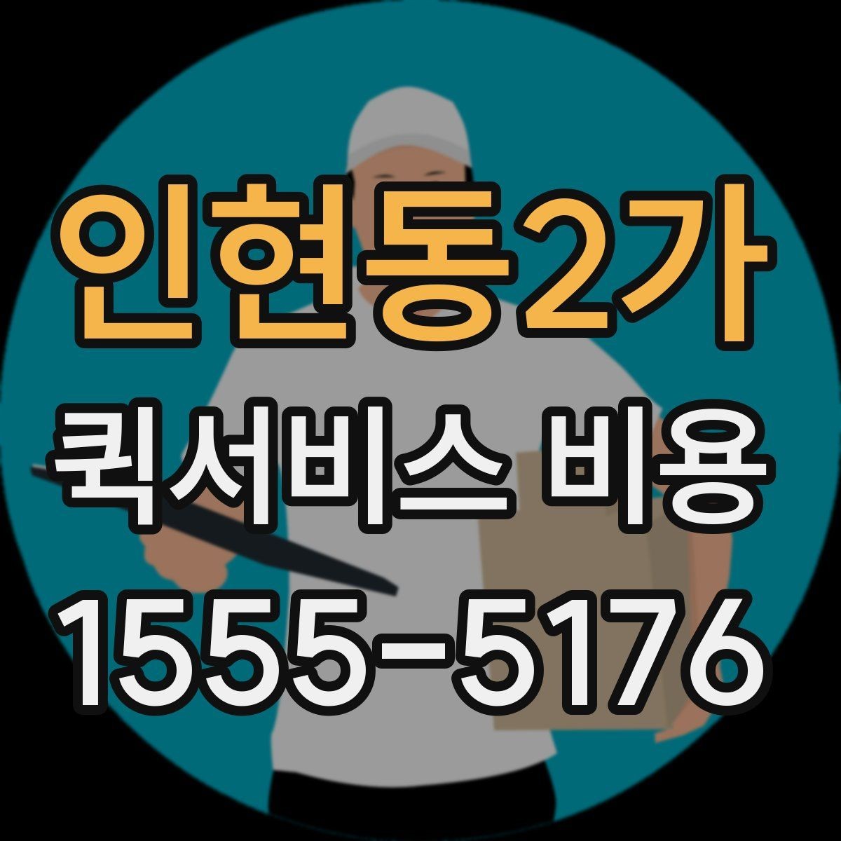 인현동2가 퀵서비스 비용 계산 전에 알아둘 기준