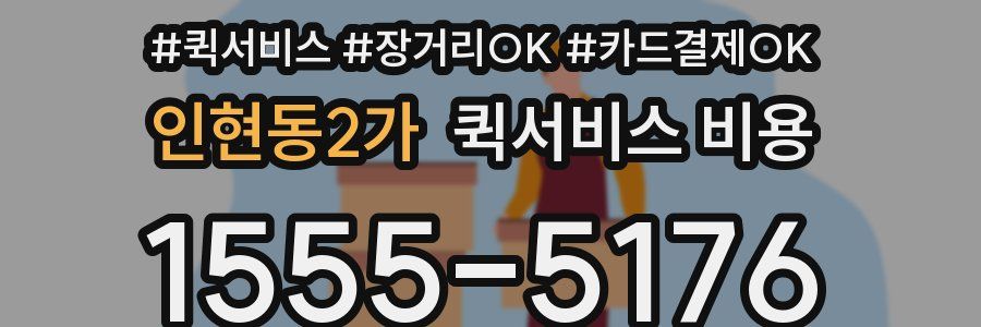 인현동2가 퀵서비스 비용