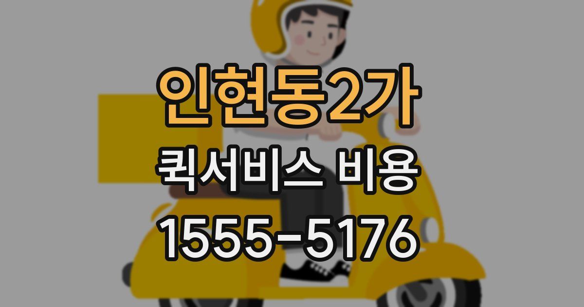 인현동2가 퀵서비스 비용