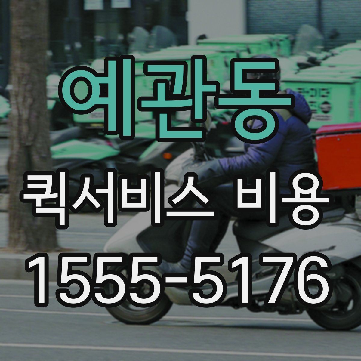 예관동 퀵서비스 비용 상담 전 질문해야 할 내용