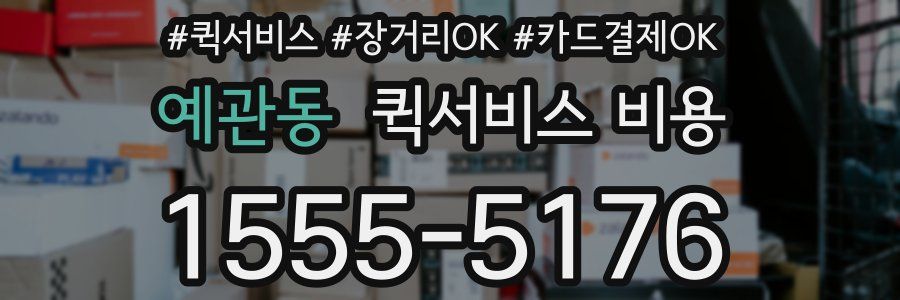 예관동 퀵서비스 비용