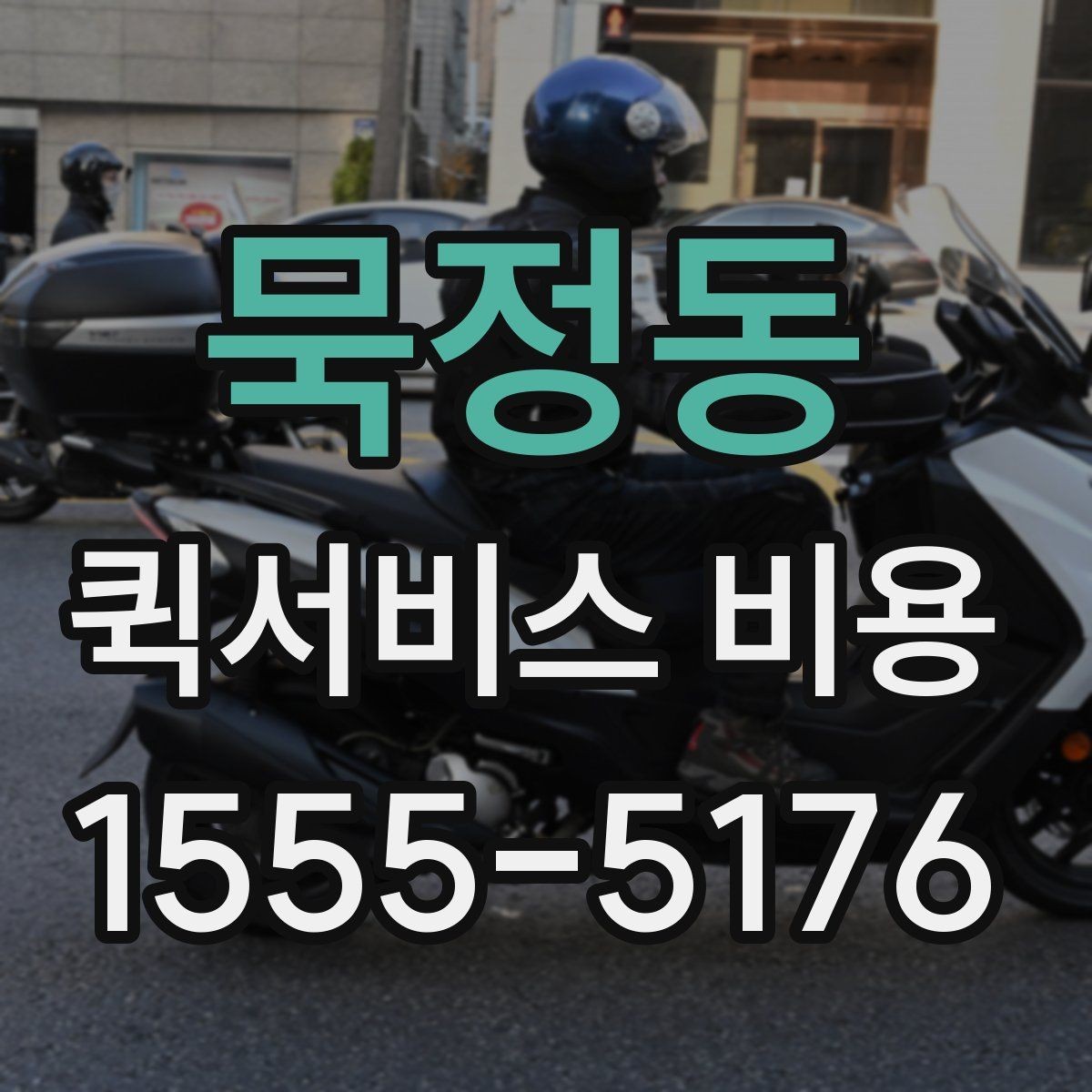 묵정동 퀵서비스 비용 알아볼 때 먼저 보는 기준