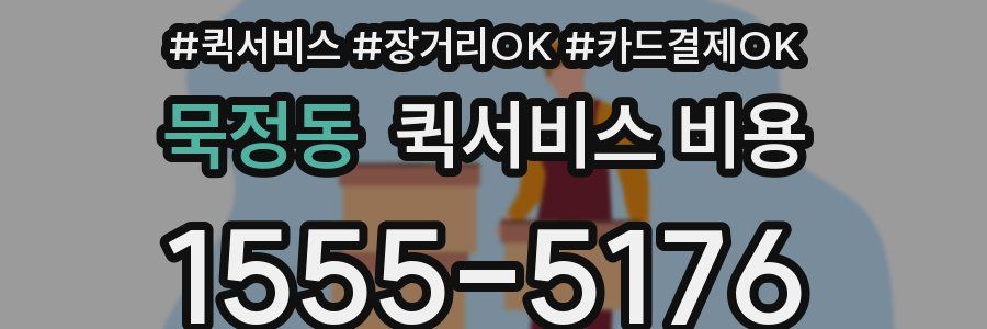 묵정동 퀵서비스 비용