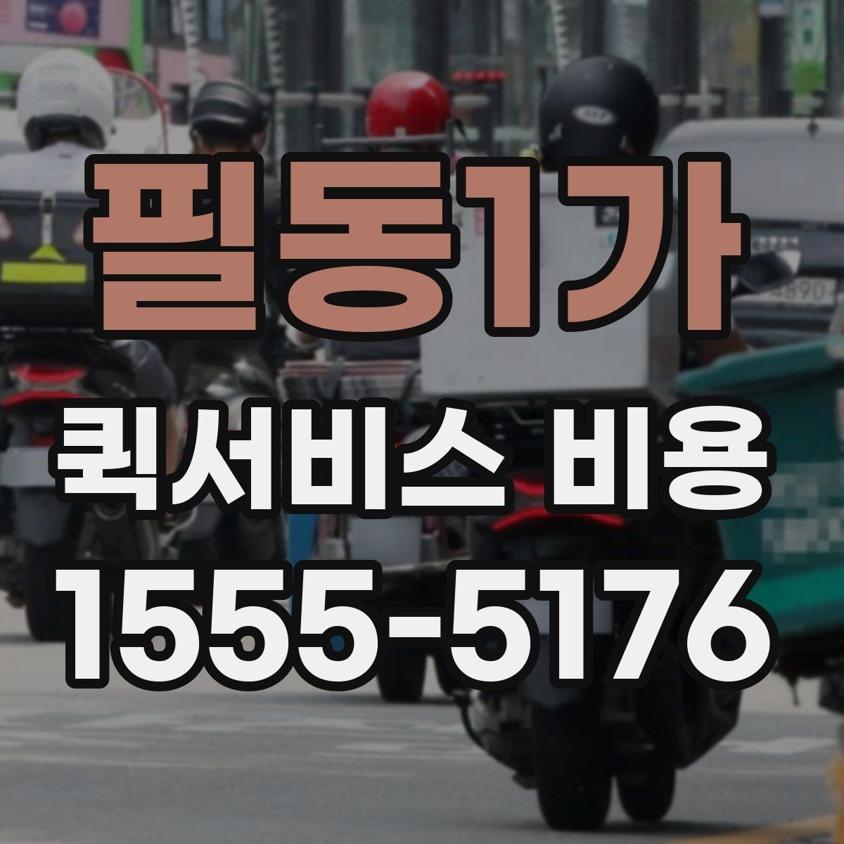 필동1가 퀵서비스 비용 비교 시 주의할 점